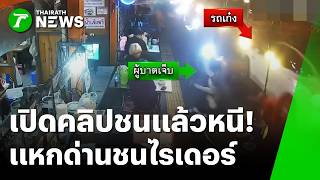 Caught on Camera: Hit-and-Run! Luxury car speeds through checkpoint and slams into food delivery ...