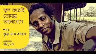 Bhul Korechi Tomay  Bhalobese | Krishna Das Baul | Sashthi Dom | ভুল করেছি তোমায় ভালোবেসে