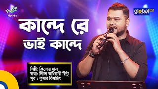 Kande Re Bhai Kande | কান্দে রে ভাই কান্দে  | Kishore Das | Bangla Movie Song | Global Music Night