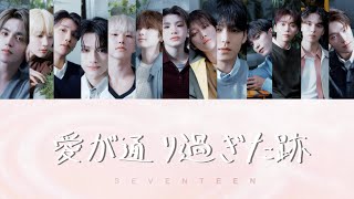 【歌詞/パート分け】愛が通り過ぎた跡 - SEVENTEEN #セブチ #愛が通り過ぎた跡