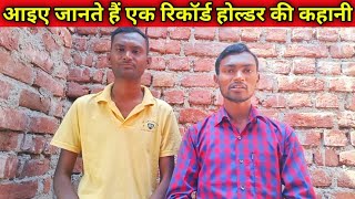 Dhanbad Record Holder Interview | कैसे बनाइये इतना ज्यादा Record | Record Bana Ke Kya Mila |