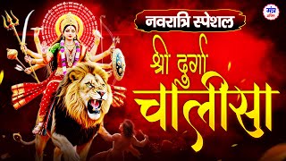 नवरात्रि स्पेशल | श्री दुर्गा चालीसा | नमो दुर्गे सुःख करनी | Namo Namo Durge Sukh Karni | Chalisa