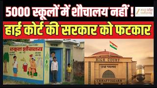 Prime Time : 5000 स्कूलों में नहीं शौचालय | हाई कोर्ट ने सरकार को लगाई फटकार  | ZEE MPCG