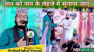 हिंदुस्तान का एकलौता आवाज़ जो सब पे भारी है | Arshad Iqbal Siwani Naat ko ke lehje me sunaya jaye