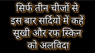 Sirf teen cheejo se winter me paye  moisturiz glowing toned skin