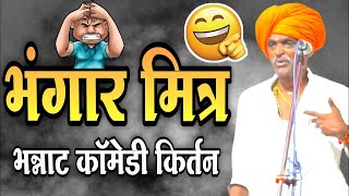 भंगार मित्र   फुल कॉमेडी किर्तन । इंदुरीकर महाराज कॉमेडी किर्तन। indurikar Maharaj comedy kirtan