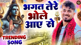 भगत तेरे भोले आये||  (Official Song ) New Haryanvi Songs Haryanavai 2026 #trending​Bholenath 
