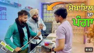 ਮੋਬਾਇਲ ਦਾ ਪੰਗਾ😂PUNJABI FUNNY VIDEO || PUNJABI NATAK #comedy #funny