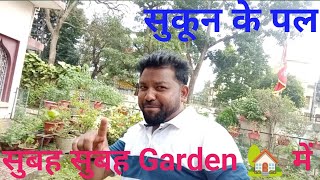 सुबह-सुबह Garden 🏡में घुमते हुए 💚✅#goodvibes #goodmorning #jpfunstudio #trending #viralvideo 