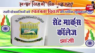 सेंट मार्कस कॉलेज झाँसी की ओर से सभी देशवासियों को स्वतंत्रता दिवस की हार्दिक शुभकामनाएं