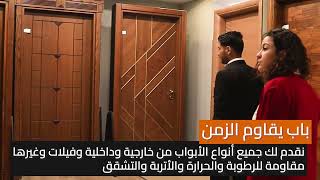 تعرّف على 5 أسباب تجعل أبوابنا الأفضل لبيتك
