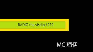『RADIO the vistlip』 #279 MC 瑠伊 ~20251115~