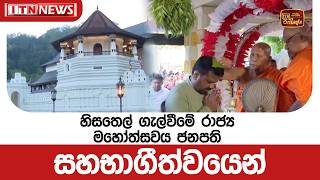 හිසතෙල් ගැල්වීමේ රාජ්‍ය මහෝත්සවය ජනපති සහභාගීත්වයෙන්
