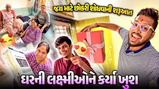 ઘરની લક્ષ્મીઓને કર્યા ખુશ 😍 જય માટે છોકરી શોધવાની શરૂઆત | Gujarati–Hindi Family Vlog