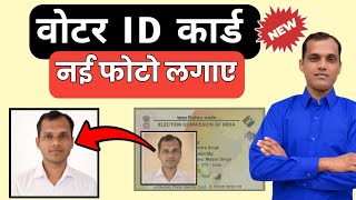 Voter ID Photo Change Online | घर बैठे नई फोटो लगाए 2026 | Photo Change in Voter ID Card |