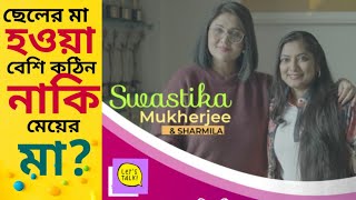 Swastika : ছেলের মায়ের চেয়ে মেয়ের মা হওয়া বেশি কঠিন? স্বস্তিকার মনখোলা আড্ডা #motherhood
