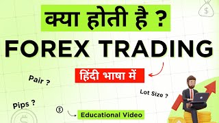 Forex Trading क्या होती है ? || Forex Trading For Beginners || What Is Forex Trading ?