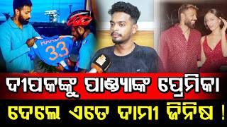 ଦୀପକଙ୍କୁ ପାଣ୍ଡ୍ୟାଙ୍କ ପ୍ରେମିକ ଦେଲେ ଏତେ ଦାମୀ ଜିନିଷ | Expensive Gift for Deepak |  Surprise Story |