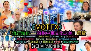 【#CHAIRMENTV】MOTIFX "Trendy Tattoos — Embracing the Beauty of Chinese Culture" Exhibition｜#LiveSh...