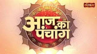 Aaj Ka Panchang - 9 अप्रैल 2026 ! वैशाख कृष्ण पक्ष 09:19 PM तक सप्तमी तदुपरांत अष्टमी | Sanskar TV