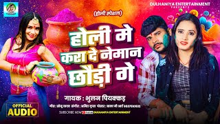 #Holi Song #Bhulan Piyakad Yadav #होली मे करा दे नेमान छौड़ी गे #Holi Me Kara De Neman Chhaudi Ge
