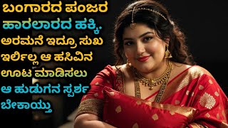 ಬಂಗಾರದ ಪಂಜರ, ಹಾರಲಾರದ ಹಕ್ಕಿ | Anitagkbook | gk adda | Kannada kategalu |