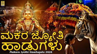ಮಕರ ಜ್ಯೋತಿ ಹಾಡುಗಳು | Makara Jyothi 2026 | Kannada Devotional Songs |Makara Jyothi Haadugalu #kannada