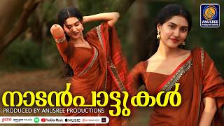 മനസ്സിൽ അലിഞ്ഞ മധുര ഗാനങ്ങൾ |Malayalam Nadanpattukal