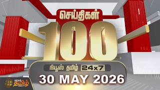 Today Fast 100 News | 30 MAY 2026 | Today's 100 Top News | TN Political Update