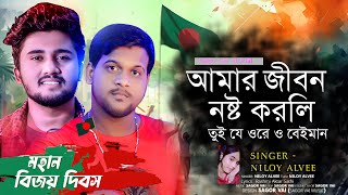 বিজয় দিবস | দেশাত্মবোধক বাংলা গান | ATIF AHMED NILOY | Niloy Alvee | New Bangla Song 2025
