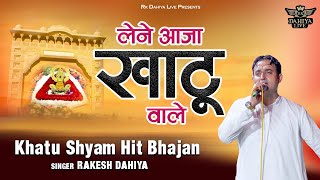 लेने आजा खाटू वाले || Lene Aaja Khatu Wale || Khatu Shyam Hit Bhajan