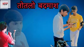 तोतलो बदमाश। Comedy Video // Naresh Routela and Pk Singh//New Comedy video