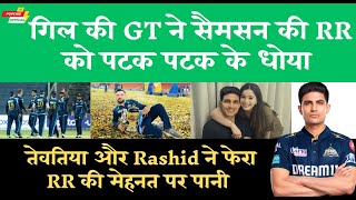 #Gill की #GT ने #RR को दिया पहली हार का दर्द ,#Rasid #तेवतिया चमके ,Gujrat Wins
