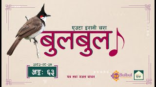 BULBUL 063 | बुलबुल - एउटा इरानी चरा || Audio Program || Achyut Ghimire Bulbul