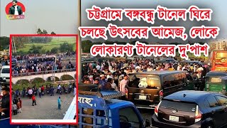 চট্টগ্রামে বঙ্গবন্ধু টানেল ঘিরে চলছে উৎসবের আমেজ, লোকে লোকারণ্য টানেলের দু'পাশ,