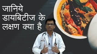 Symptoms of Diabetes in Hindi | जानिये डायबिटीज के लक्षण क्या है