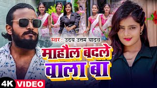 #Video | माहौल बदले वाला बा | #Uday Uttam Yadav | New Bhojpuri Song 2024
