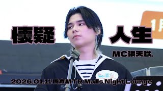 2026.01.11 圍方MTR Malls Night Lounge | Locksmiths 開鎖佬 《懷疑人生》| 原唱 : MC 張天賦 [Bigbear focus]