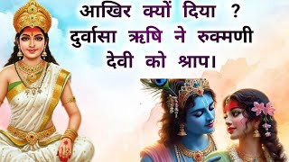 कृष्णा जी की पत्नी को श्राप क्यों मिला #viralvideo #krishna #facts#krishna ji ki patni #rukminidevi
