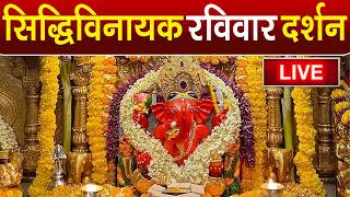 LIVE : Siddhivinayak Live Darshan || सिद्धिविनायक लाइव दर्शन || From Siddhivinayak Mandir Mumbai2025