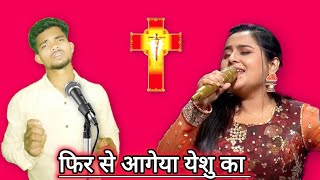 पेहेली बार ऐसा वीडियो ✝️ येशु मशी का गया | Pehele Bhar Asha Video