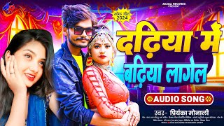 #priyanka_monali - दढ़िया में बढ़िया लगेला Bhojpuri Romantic Song | dadhiya badhiya lagela