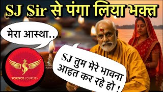 🔥छठ व्रत को लेकर भक्त भिड़े , SJ sir नें किया आत्मा और परमात्मा का खुलासा🔥🔥🔥