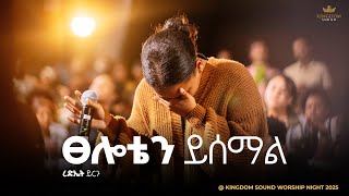 Rediet Yirgu @ Kingdom Sound Worship Night 2025 "Bezufanu Yalew" Original Song By Azeb Hailu