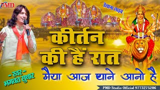 कीर्तन की है रात | Kirtan Ki H Raat Maiya ! Bhagwat Suthar ! Nav Durga Maa Bhajan ! Navratri Special