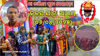 belpada tarini puja/kalash yatra belpada/kalash yatra/kalash yatra sambalpuri vlog #ganeshstarvlogs
