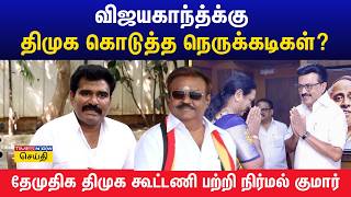 விஜயகாந்த்க்கு திமுக கொடுத்த நெருக்கடிகள்? தேமுதிக திமுக கூட்டணி பற்றி தவெக நிர்மல் குமார் கருத்து