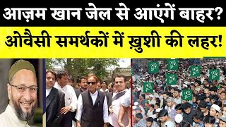 जेल से बाहर आएँगें Azam Khan? owaisi Live|Chandr Shekhar Azad |Aimim|Shaukat Ali |Rampur