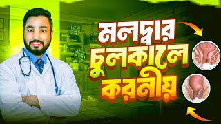 Anal Itching Causes & Treatment in Bangla