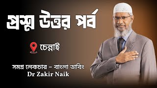 ড. জাকির নায়েক বাংলা লেকচার | Dr. Zakir Naik Bangla lecture